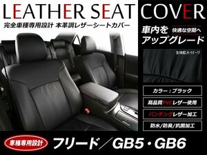 レザーシートカバー フリード GB5/GB6 2016/10～ 6人乗 G/モデューロX/B/クロスター 2列目キャプテンシート