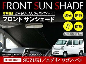 スズキ エブリィ ワゴン/バン DA17W/DA17V H27/2～ ワンタッチ 折り畳み式 フロント サンシェード フロントガラス 遮光 2重仕様 シルバー