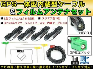 カロッツェリア AVIC-HRZ800 2009年 GPS一体型/L型フィルムアンテナ＆ブースター内蔵ケーブル4個セット HF201 カーナビのせかえ