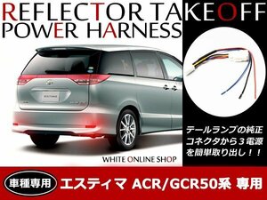 メール便送料無料！エスティマ 50系 前期 後期 リフレクター 電源取り出しキット テール電源 配線加工不要