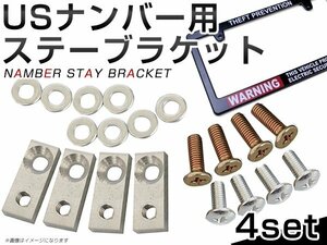 メール便送料無料！4set USナンバーフレーム用 ステー ブラケット 並行車 アメ車 USDM ライセンス フレーム 取り付け