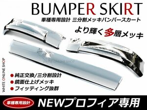 日野 NEWプロフィア グランドプロフィア 3分割 メッキリップ バンパースカート 3P