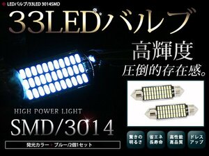 メール便 警告灯キャンセラー内蔵 LEDバルブ T10×41mm 33連 SMD ブルー 青 ルームランプ フットランプ ナンバー灯 外車 アメ車