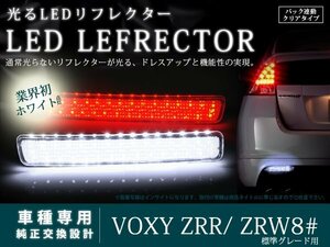 ZRR80系 ヴォクシー 光るLEDリフレクター バック連動 クリア