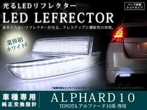 10系アルファード 高輝度78LEDリフレクター クリア バック連動