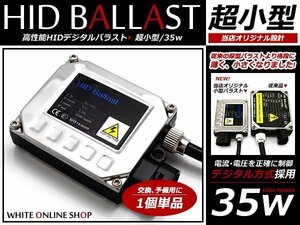 HID専用！超小型 デジタルバラスト 35w 単品1個 補修 交換用に