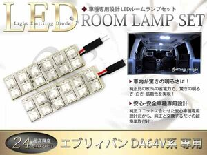 FLUX★超高輝度LEDルームランプ DA64V系エブリィバン 24連/2P