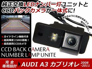交換式 CCDカメラ付ナンバー灯LED アウディA3 カブリオレ専用