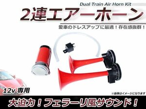 迫力のフェラーリ風サウンド 2連 エアホーン 12V専用 プラスチック製 レッド ヤンキーホーン 爆音 110dB クラクション ラッパタイプ