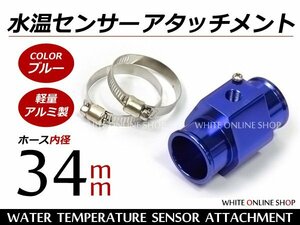 水温センサー アタッチメント PT1/8 34Φ 34mm オートゲージ 青