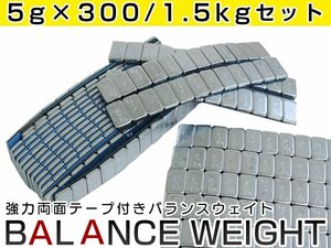 強力 両面テープ仕様！バランスウエイト 5g刻み 300個 1.5kg ホイールバランス ホイールバランサー ブレ防止 ホイール交換時に！