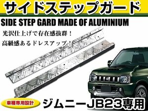 スズキ ジムニー JB23 アルミステップ カバー サイド スカッフプレート 左右セット 傷防止 アルミ縞板製