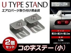 スチール製 コの字ステー 20mm×24mm×12mm エアロパーツ リアウイング トランクスポイラー 取り付け 固定金具(小) 2個