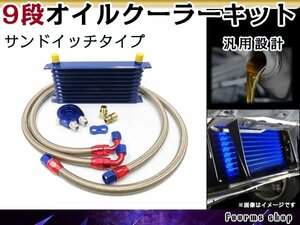 汎用 薄型 高圧対応 オイルクーラーキット 9段 サンドイッチタイプ コア AN10 幅300mm x 高さ135mm x 奥行50mm ホース オイルブロック付