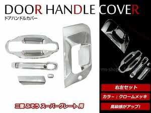 三菱ふそう スーパーグレート H8/6～H19/4 クローム メッキ ドア ハンドルカバー メッキグリップ カバー ドアグリップ 左右セット