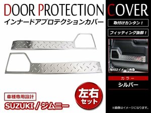 ジムニー JB64W ジムニーシエラ JB74W サイドドア インナー スカッフプレート ドアキックガード ドアステップカバー シルバー