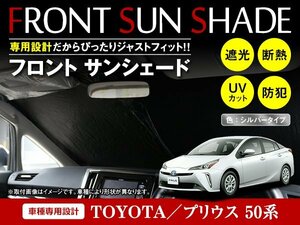 トヨタ プリウス 50系 ZVW50 ZVW51 ZVW55 H27/12～ ワンタッチ 折り畳み式 フロント サンシェード フロントガラス 遮光 2重仕様 シルバー