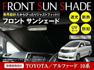 トヨタ アルファード 10系 H14/5～H20/5 ワンタッチ 折り畳み式 フロント サンシェード フロントガラス 日よけ 遮光 2重仕様 シルバー