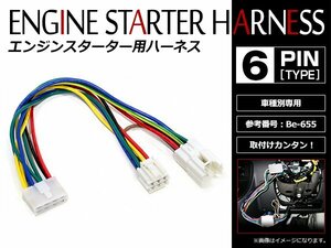 メール便無料 ダイハツ アトレーワゴン S320G/S330G/S321G/S331G H17.5～ コムテック エンジンスターターハーネス Be-655互換