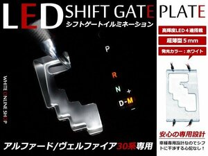 メール便送料無料 ヴェルファイア 30系 LED シフトゲート シフトイルミネーション シフトパネル シフトゲートイルミネーション ホワイト白