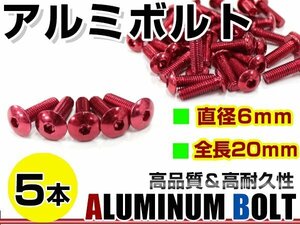  mail service color aluminium bolt M6×20mm hexagon tiger s bolt red / red 5ps.@ screen / cowl / panel / number plate / crankcase 