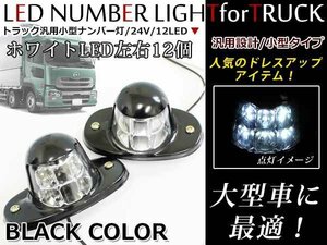 24V 小型 LED ライセンスランプ ナンバー灯 ナンバーランプ トラック 6LED ホワイト発光 黒ボディ 内蔵 ユニット 汎用レトロタイプ 2個