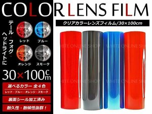 レンズフィルム ヘッドライト テールライト30cm×100cm カラー選