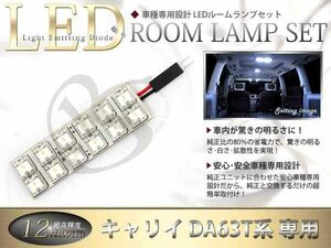 FLUX★高輝度LEDルームランプ DA63T系キャリー キャリィ 12連/1P