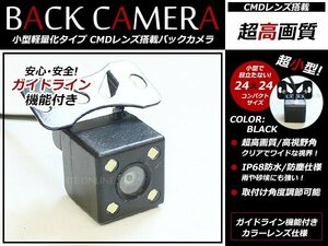 小型 CMD バックカメラ 12V 防水 4SMD LED付 高画質 ガイドライン付 リアビューカメラ バックモニター ブラック バック連動対応