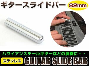 非貫通型 ギター ステンレス スライドバー 83mm 円錐形 ボトルネックギター スライドギター ブルースなど スライドボトル