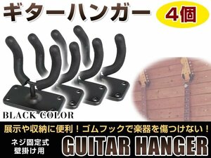 壁掛けタイプ！ 頑丈です！ ギター ハンガー フック スタンド ディスプレイ ネジ 取付け ベース・エレキ・アコギ・ガットギター可！4個