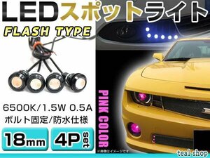 ☆4個セット☆牛目 丸型 デイライト 12V LED 18mm 防水 バック スポット バイク デコ レーション ドレスアップ ☆ピンク☆フラッシュ