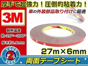 車の内装・外装の接着固定に！！☆新品☆アメリカ製 3M スリーエム 超強力 両面テープ 幅6mm 厚さ0.8mm 長さ27m 貼付け エンブレム モニタ