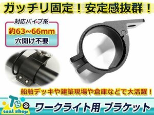 穴開け不要！！☆新品☆適合パイプ径 63-66mm ブラケット 取り付けステー ワークライト ブラケット 作業灯 集魚灯 サーチライト1個