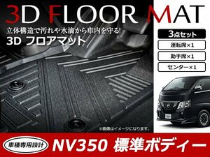 キャラバン E26 NV350 標準車 前期 後期 3D 立体構造 フロアマット カーマット トレイ 3P 1列目 ブラック 防水 フロント