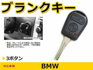 BMW BM E39 ブランクキー キーレス 表面3ボタン スマートキー スペアキー 合鍵 キーブランク リペア 交換