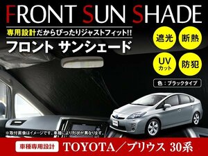 トヨタ プリウス 30系 ZVW30 H21/5～H27/11 ワンタッチ 折り畳み式 フロント サンシェード フロントガラス 日よけ 遮光 2重仕様 ブラック