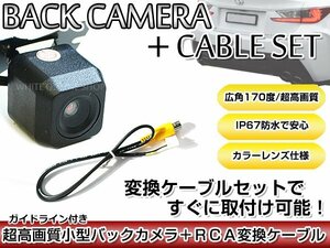 リアカメラ＆変換ケーブルセット パナソニック CN-HDS700D - 角型バックカメラ ガイドライン機能付き CA-LNRC10D