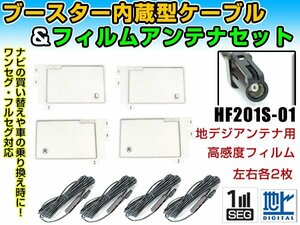 ケンウッドナビ HDV-909DT 2008年 角型フィルムアンテナ左右＆ブースター内蔵ケーブル4個セット 左右L型 HF201S-01 カーナビのせかえ