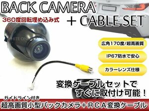 リアカメラ＆変換ケーブルセット ケンウッド MDV-L404W 2017年モデル 埋め込み式バックカメラ ガイドライン表示 CA-C100