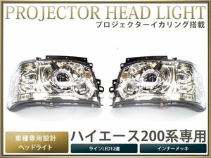 200系ハイエース 1型 プロジェクター ヘッドライト クローム LED