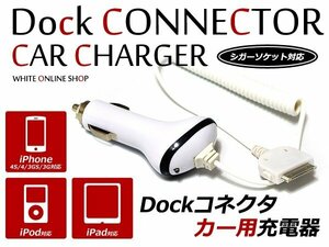 iphone 4/4s/3G/3GS/ipad/ipod Dockコネクター カー用充電器