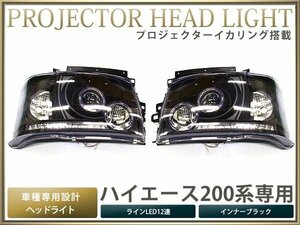 200系ハイエース 1型 プロジェクター ヘッドライト ブラック LED