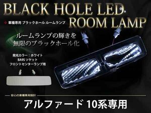 10系アルファード LEDブラックホール ルームランプ ホワイト