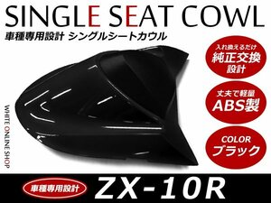 ABS製塗装済 Kawasaki カワサキ Ninja ニンジャ ZX-10R シングルシートカウル ブラック