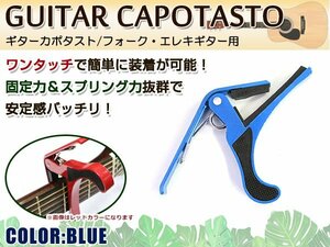 メール便送料無料！アコースティックギター フォークギター エレキギター 対応 バネ式クリップタイプ カポタスト カポ ブルー 青