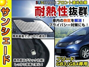 遮光性抜群◎フロントサンシェード ホンダ フリード GB3/GB4 純正フロントガラス用の日よけに 耐熱仕様 車中泊