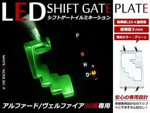 メール便送料無料 ヴェルファイア 30系 LED シフトゲート シフトイルミネーション シフトパネル シフトゲートイルミネーション グリーン緑