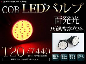 LEDバルブ T20 COB面発光 ダブル球 レッド 赤 2個セット ブレーキランプ バックランプ ウインカーランプ等に 汎用