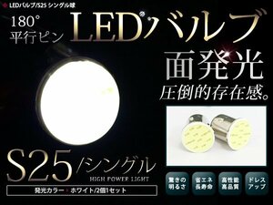 メール便 LEDバルブ S25 COB面発光 シングル球 180°平行ピン ホワイト 白 2個 バックランプ ウインカー ナンバー灯 ライセンスランプ等